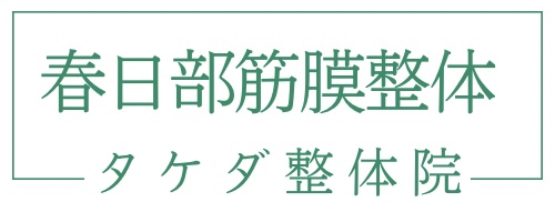 春日部筋膜整体タケダ整体院